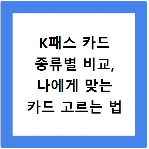 K패스 카드 종류별 비교, 나에게 맞는 카드 고르는 법