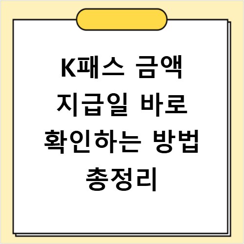 K패스 금액 지급일 바로 확인하는 방법 총정리