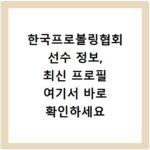 한국프로볼링협회 선수 정보, 최신 프로필 여기서 바로 확인하세요