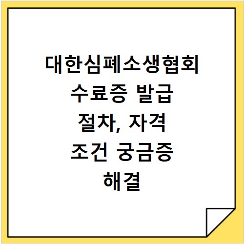 대한심폐소생협회 수료증 발급 절차, 자격 조건 궁금증 해결