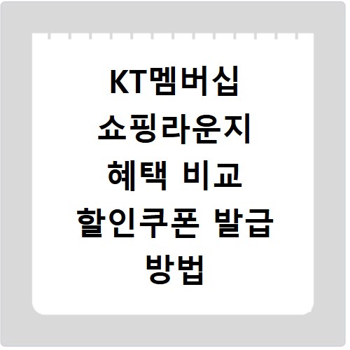 KT멤버십 쇼핑라운지 혜택 비교 할인쿠폰 발급 방법 총정리