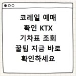 코레일 예매 확인 KTX 기차표 조회 꿀팁 지금 바로 확인하세요