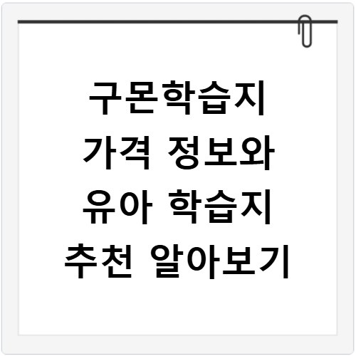 구몬학습지 가격 정보와 유아 학습지 추천 알아보기