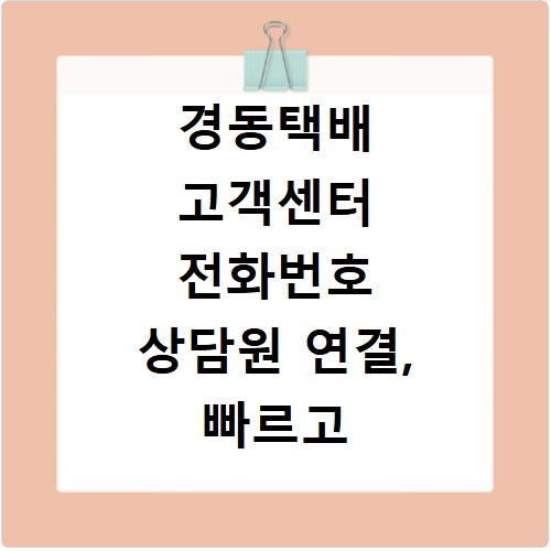 경동택배 고객센터 전화번호 상담원 연결, 빠르고 쉬운 방법
