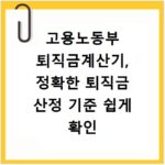 고용노동부 퇴직금계산기, 정확한 퇴직금 산정 기준 쉽게 확인