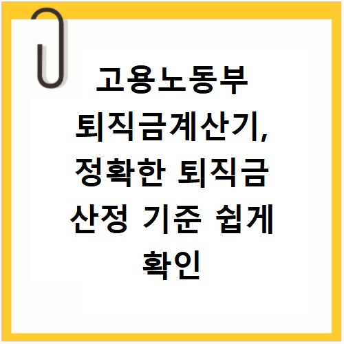 고용노동부 퇴직금계산기, 정확한 퇴직금 산정 기준 쉽게 확인