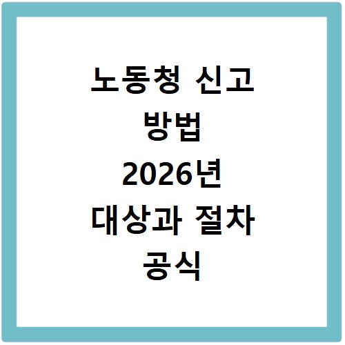노동청 신고 방법 2026년 대상과 절차 공식 사이트 정리