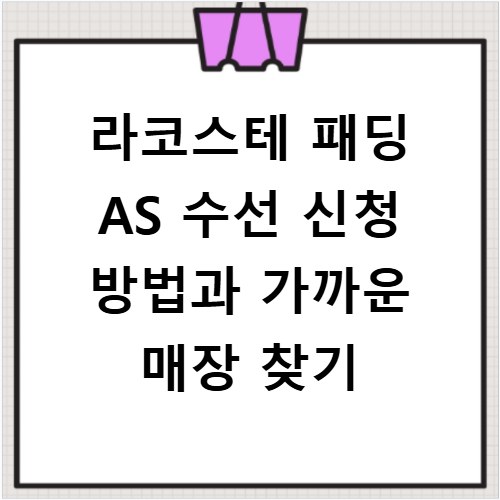 라코스테 패딩 AS 수선 신청 방법과 가까운 매장 찾기