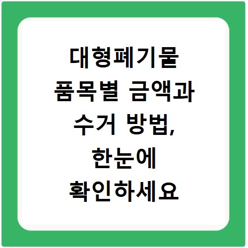대형폐기물 품목별 금액과 수거 방법, 한눈에 확인하세요