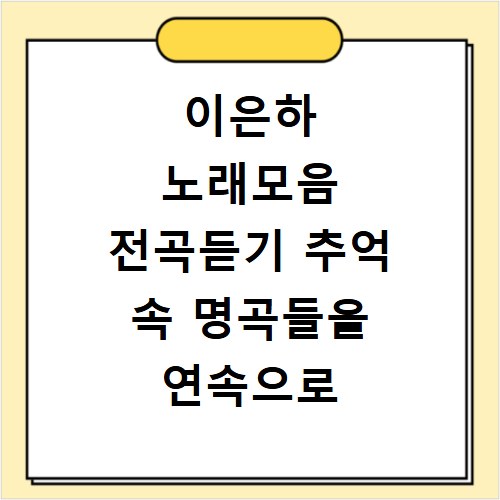 이은하 노래모음 전곡듣기 추억 속 명곡들을 연속으로 감상해요