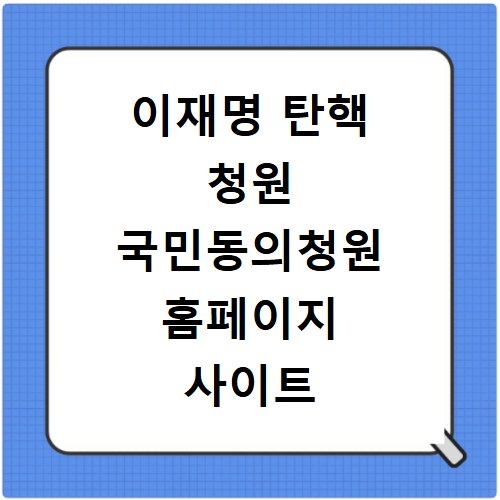 이재명 탄핵 청원 국민동의청원 홈페이지 사이트 링크 바로가기