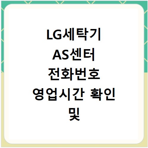 LG세탁기 AS센터 전화번호 영업시간 확인 및 서비스 신청 방법