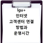 lgu+ 인터넷 고객센터 연결 방법과 운영시간