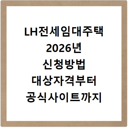 LH전세임대주택 2026년 신청방법 대상자격부터 공식사이트까지