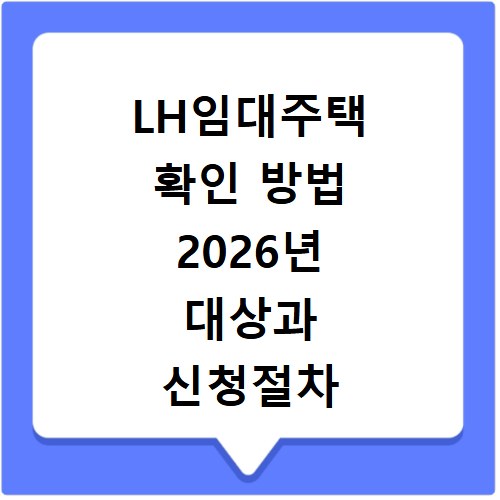 LH임대주택 확인 방법 2026년 대상과 신청절차 알아보기