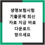 생명보험시험 기출문제 최신 자료 지금 바로 다운로드 받으세요