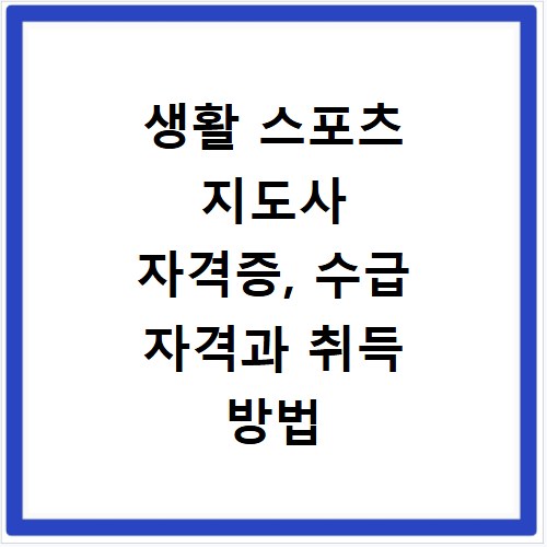 생활 스포츠 지도사 자격증, 수급 자격과 취득 방법 궁금증 해결