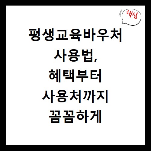평생교육바우처 사용법, 혜택부터 사용처까지 꼼꼼하게 알려드려요