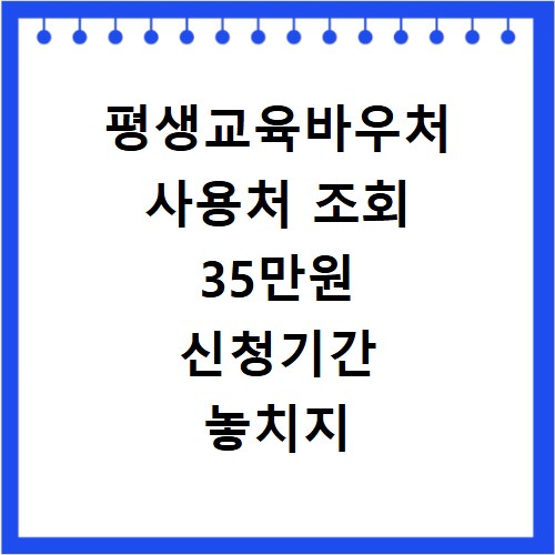 평생교육바우처 사용처 조회 35만원 신청기간 놓치지 마세요