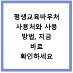 평생교육바우처 사용처와 사용 방법, 지금 바로 확인하세요