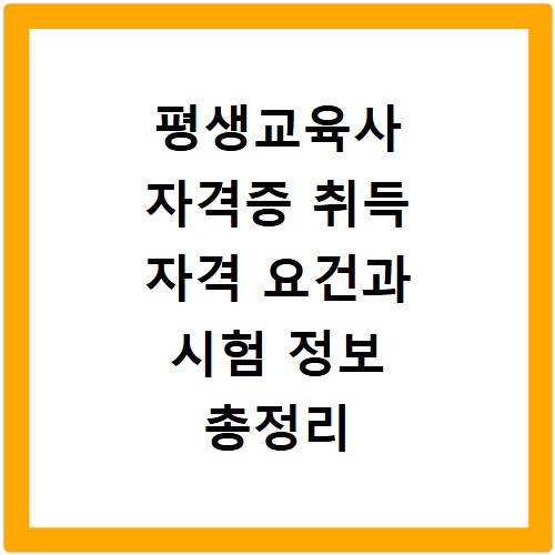 평생교육사 자격증 취득 자격 요건과 시험 정보 총정리