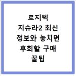 로지텍 지슈라2 최신 정보와 놓치면 후회할 구매 꿀팁