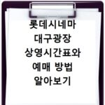 롯데시네마 대구광장 상영시간표와 예매 방법 알아보기