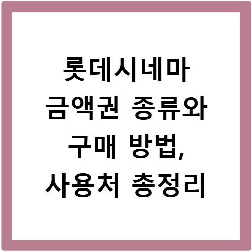 롯데시네마 금액권 종류와 구매 방법, 사용처 총정리