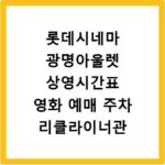 롯데시네마 광명아울렛 상영시간표 영화 예매 주차 리클라이너관 정보