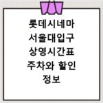 롯데시네마 서울대입구 상영시간표 주차와 할인 정보 알아보기