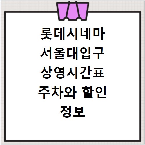 롯데시네마 서울대입구 상영시간표 주차와 할인 정보 알아보기