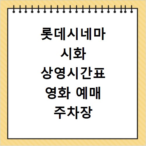 롯데시네마 시화 상영시간표 영화 예매 주차장 리클라이너관 정보