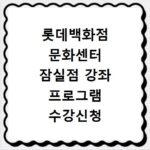 롯데백화점 문화센터 잠실점 강좌 프로그램 수강신청 바로가기