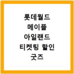 롯데월드 메이플 아일랜드 티켓팅 할인 굿즈 정보 2026