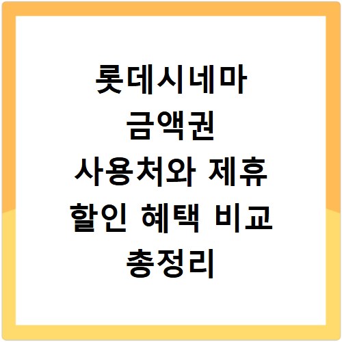 롯데시네마 금액권 사용처와 제휴 할인 혜택 비교 총정리
