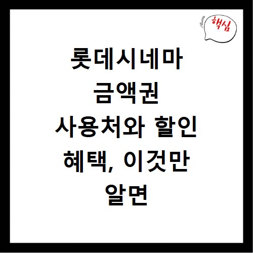롯데시네마 금액권 사용처와 할인 혜택, 이것만 알면 돈 번다