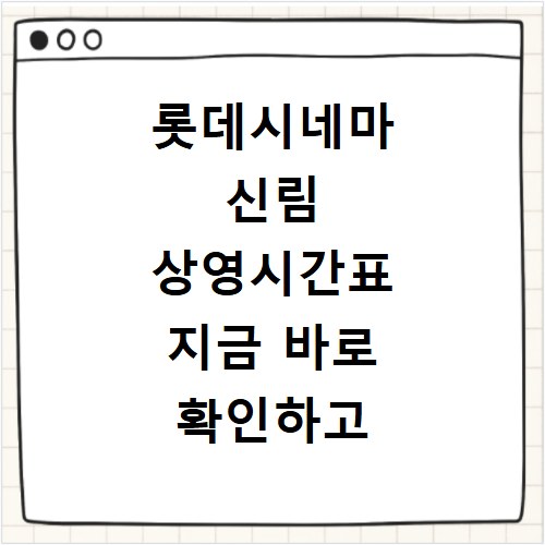 롯데시네마 신림 상영시간표 지금 바로 확인하고 맛집까지 정복