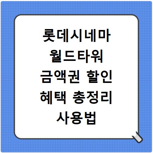 롯데시네마 월드타워 금액권 할인 혜택 총정리 사용법
