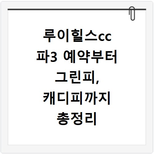 루이힐스cc 파3 예약부터 그린피, 캐디피까지 총정리
