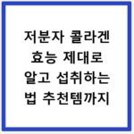 저분자 콜라겐 효능 제대로 알고 섭취하는 법 추천템까지