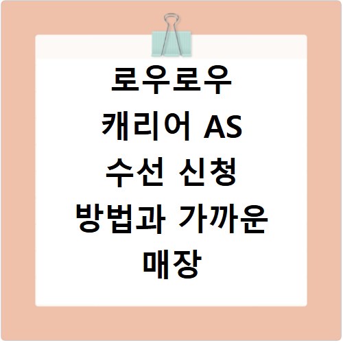 로우로우 캐리어 AS 수선 신청 방법과 가까운 매장 찾는 법