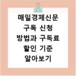 매일경제신문 구독 신청 방법과 구독료 할인 기준 알아보기