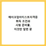 메이크업아티스트자격증 취득 조건과 시험 준비물, 이것만 알면 끝