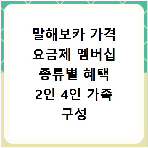 말해보카 가격 요금제 멤버십 종류별 혜택 2인 4인 가족 구성 팁