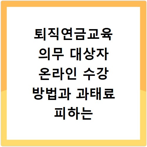 퇴직연금교육 의무 대상자 온라인 수강 방법과 과태료 피하는 법
