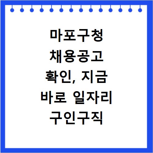 마포구청 채용공고 확인, 지금 바로 일자리 구인구직 알아보기
