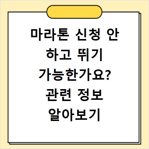 마라톤 신청 안 하고 뛰기 가능한가요? 관련 정보 알아보기