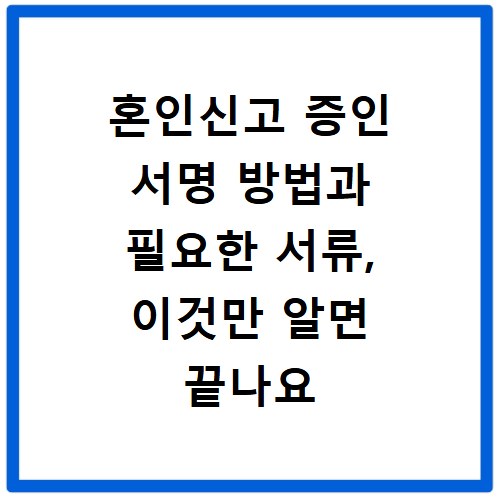 혼인신고 증인 서명 방법과 필요한 서류, 이것만 알면 끝나요