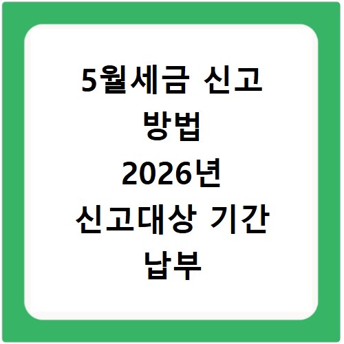 5월세금 신고 방법 2026년 신고대상 기간 납부 절차