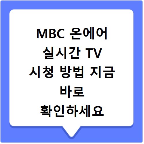 MBC 온에어 실시간 TV 시청 방법 지금 바로 확인하세요